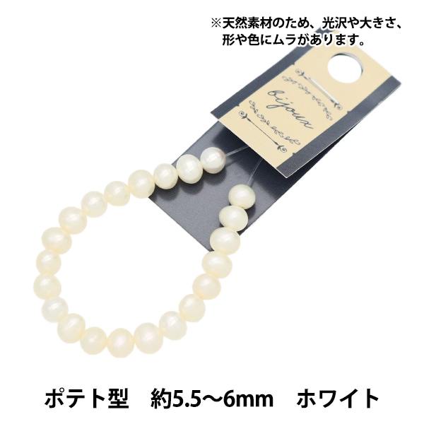 アクセサリー素材 『淡水パール ポテト ホワイト 直径 約5.5～6mm