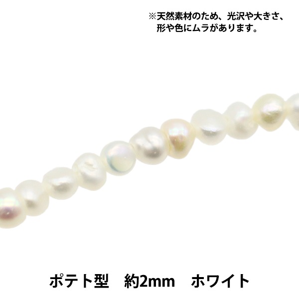 アクセサリー素材 『淡水パール ポテト ホワイト 直径 約2mm』 ビーズ