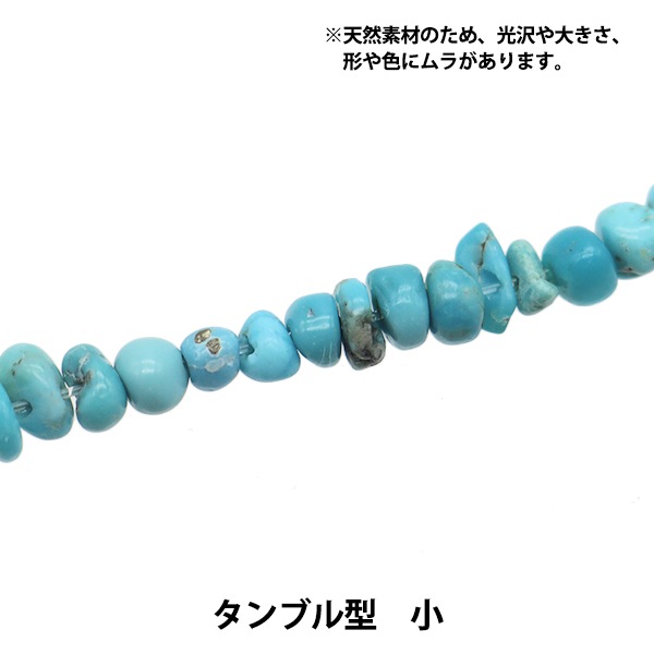 アクセサリー素材 『天然ターコイズ タンブル 小サイズ』 ビーズ