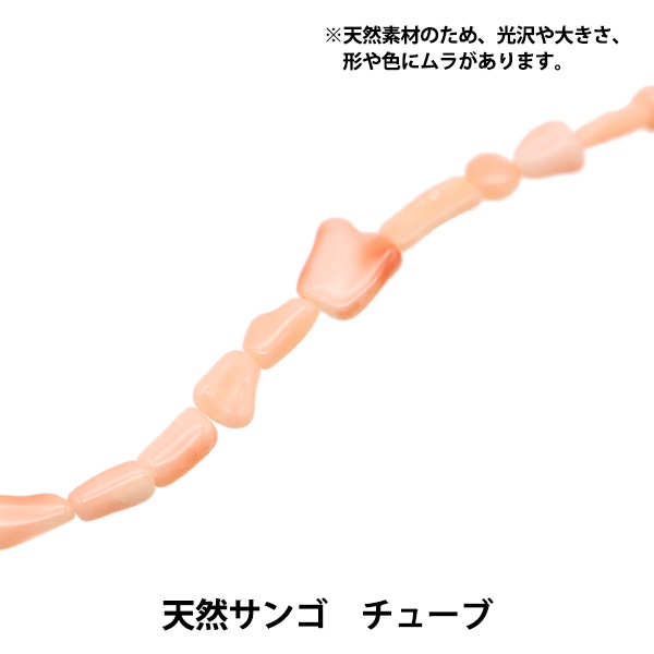 アクセサリー素材 『天然サンゴ チューブ』 ビーズ,パックビーズ