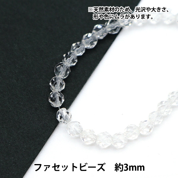 アクセサリー素材 『天然水晶 ファセットビーズ 直径 約3mm』 ビーズ