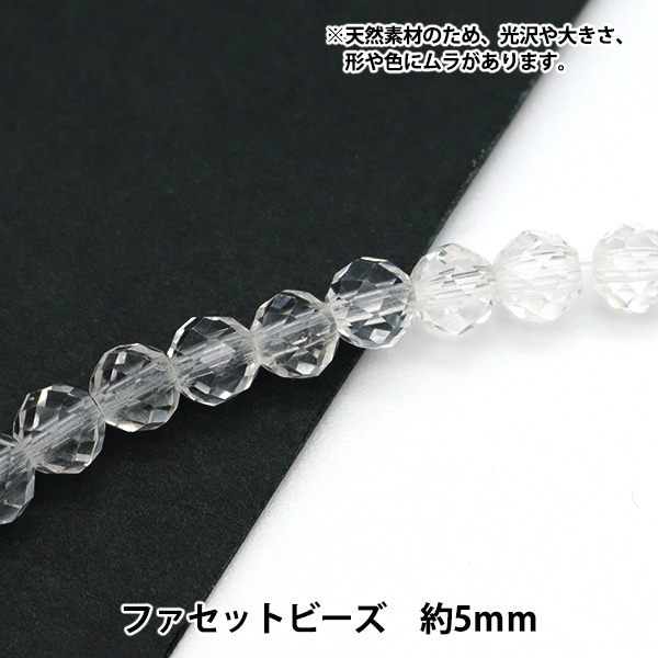 アクセサリー素材 『天然水晶 ファセットビーズ 直径 約5mm』 ビーズ