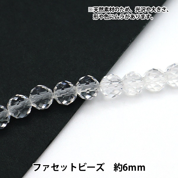 アクセサリー素材 『天然水晶 ファセットビーズ 直径 約6mm』 ビーズ
