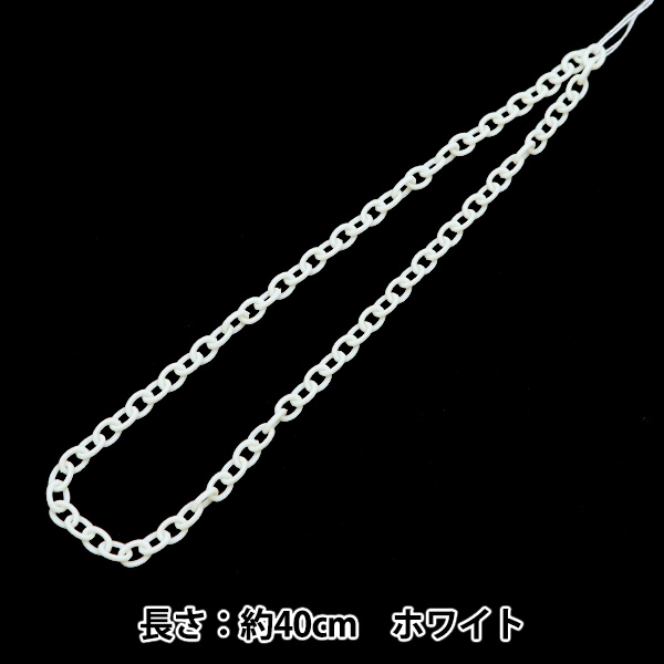 手芸パーツ 『ミニチェーン ホワイト 約40cm』 服飾,パーツ| ホビー