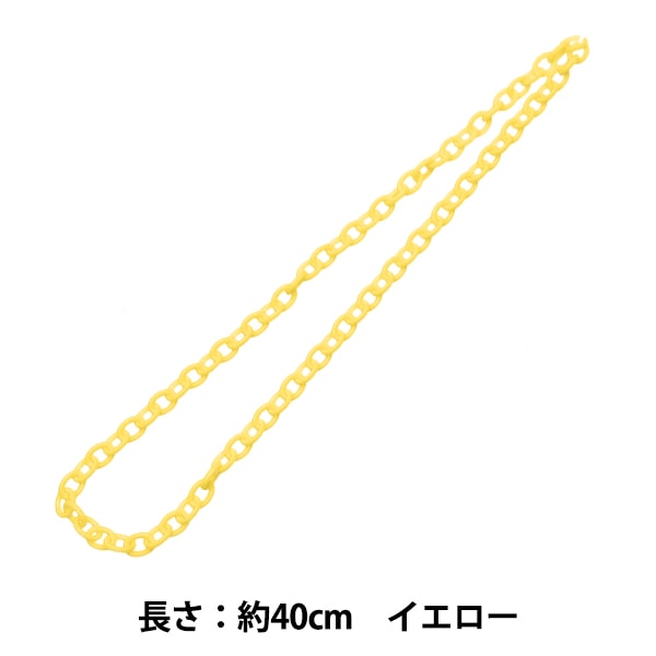 手芸パーツ 『ミニチェーン イエロー 約40cm』 服飾,パーツ| ホビー
