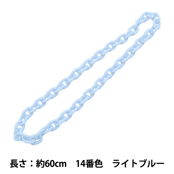 手芸パーツ 『O字チェーンカラー 14番色 ライトブルー 約60cm』 服飾