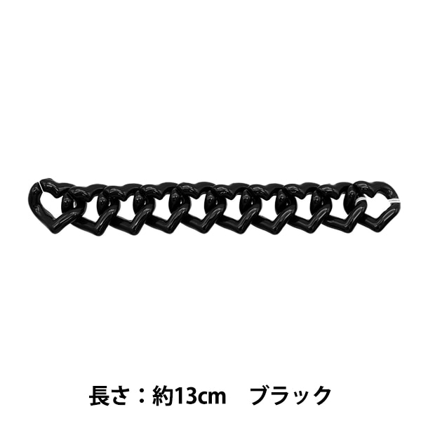 手芸パーツ 『ハートチェーンカラー ブラック 10個入り』 服飾,パーツ