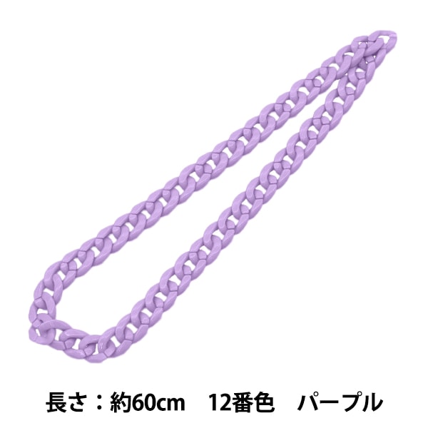 手芸パーツ 『ツイストチェーンカラー 12番色 パープル 約60cm』 服飾