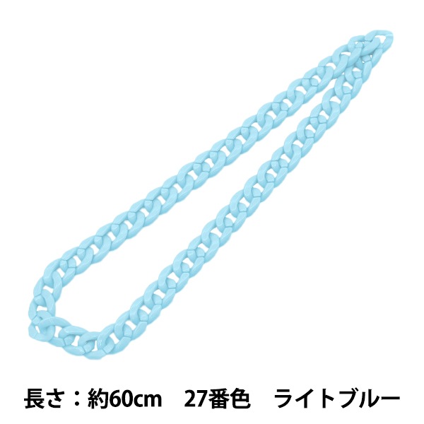 手芸パーツ 『ツイストチェーンカラー 27番色 ライトブルー 約60cm