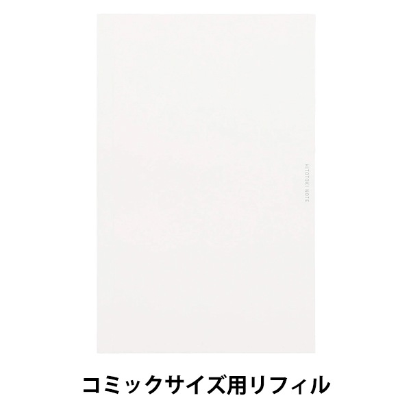 文具 『HITOTOKI NOTE 専用リフィル コミックサイズ HNR-C01』 画材