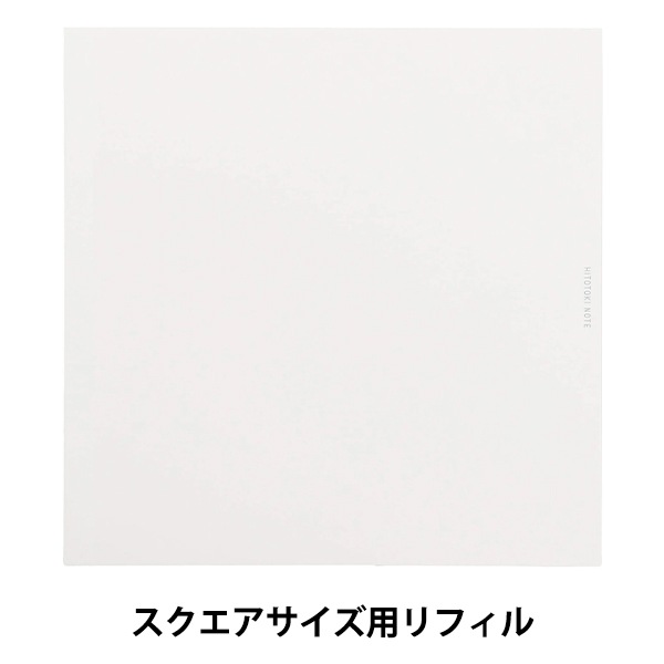 文具 『HITOTOKI NOTE 専用リフィル スクエアサイズ HNR-S01』 画材
