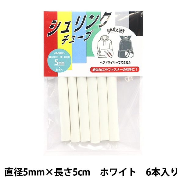 手芸パーツ 『シュリンクチューブ 約5mm幅 6本入り ホワイト』 雑貨