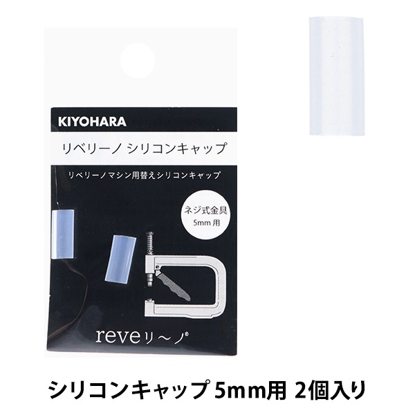 �ӡ��� �إ�٥꡼�� ���ꥳ�󥭥�å� 5mm 2������ REV-25�� KIYOHARA ����