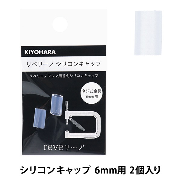�ӡ��� �إ�٥꡼�� ���ꥳ�󥭥�å� 6mm 2������ REV-26�� KIYOHARA ����