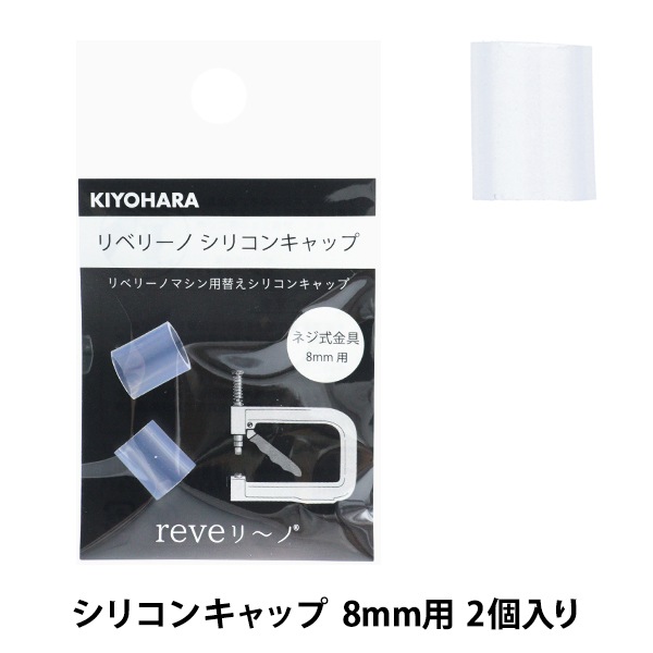 �ӡ��� �إ�٥꡼�� ���ꥳ�󥭥�å� 8mm 2������ REV-27�� KIYOHARA ����