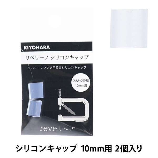 �ӡ��� �إ�٥꡼�� ���ꥳ�󥭥�å� 10mm 2������ REV-28�� KIYOHARA ����
