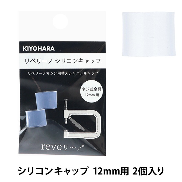 �ӡ��� �إ�٥꡼�� ���ꥳ�󥭥�å� 12mm 2������ REV-29�� KIYOHARA ����