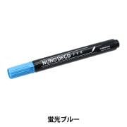手芸用マーカーペン 『ヌノデコペン 蛍光オレンジ 15-323
