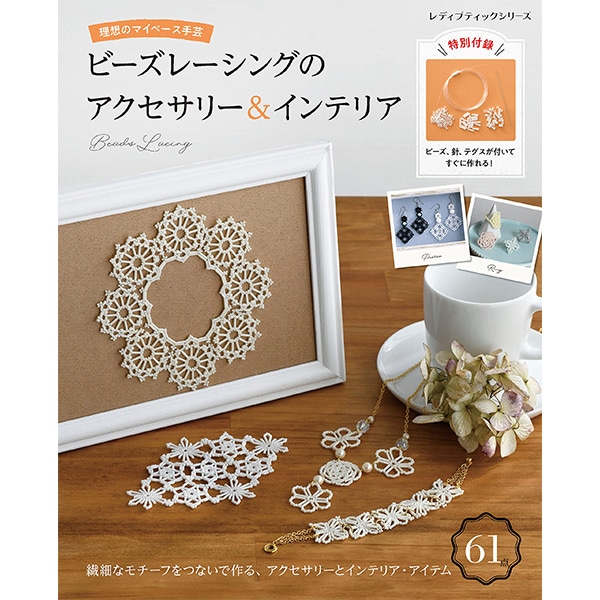 新春セール！洋書（ロシア語）『ビーズ織の芸術』（ビーズアクセサリー/ジュエリー） 書籍 『ビーズレーシングのアクセサリー&インテリア 8374