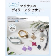 書籍 『基本レッスン ヘンプアクセサリー』 MARCHENART メルヘン
