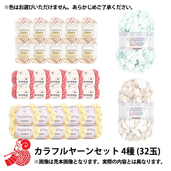 お楽しみ袋 『カラフルヤーンセット 4種(32玉) 3980円+税』 福袋