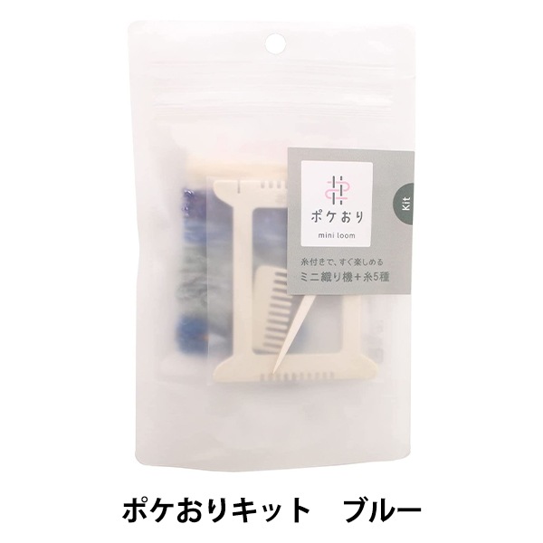 織り機 『ポケおりキット ブルー 15-424』 KAWAGUCHI カワグチ 河口