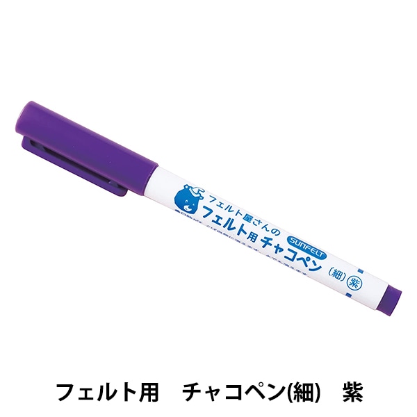 羊毛キットセール】 手芸用マーカーペン 『フェルト用 チャコペン 紫