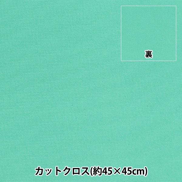 生地 『ラバークロス カットクロス 約45cm×45cm 無地 ミント×ミント