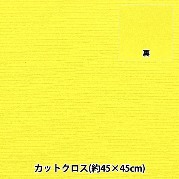 生地 『ラバークロス カットクロス 約45cm×45cm 無地 イエロー