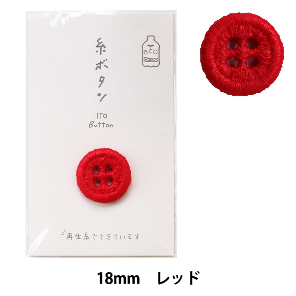ボタン 『糸ボタン 18mm レッド 15-413』 KAWAGUCHI カワグチ 河口