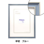 藍色額縁ご確認ページ 額 『太子 S/ブルー 8233』 画材・文具,額,アクリルフレーム| ホビー