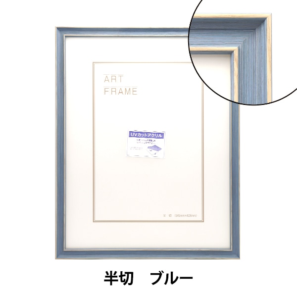 額 『半切 ブルー 8165』 画材・文具,額,アクリルフレーム| ホビー材料