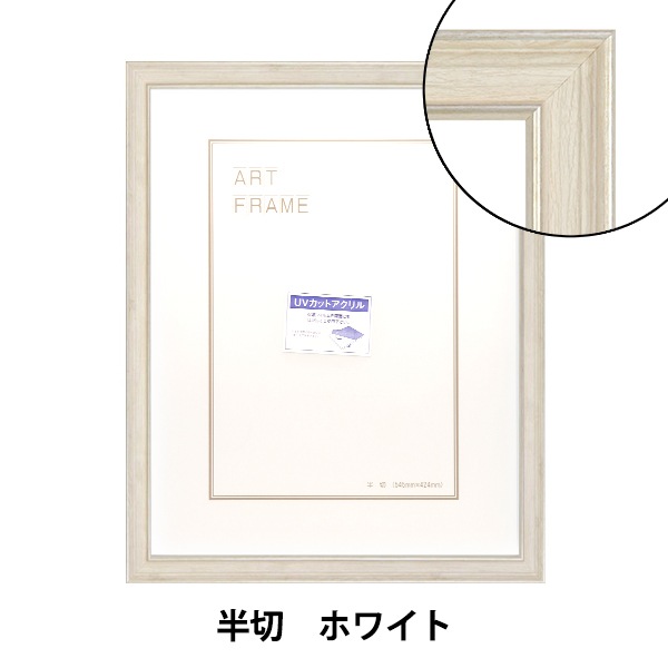 半切の額　5個セット 額 『半切 ホワイト 8165』 画材・文具,額,アクリルフレーム| ホビー