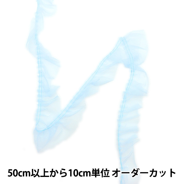 数量5から】 レース 『チュールボックスフリル2023 4番色 サックス