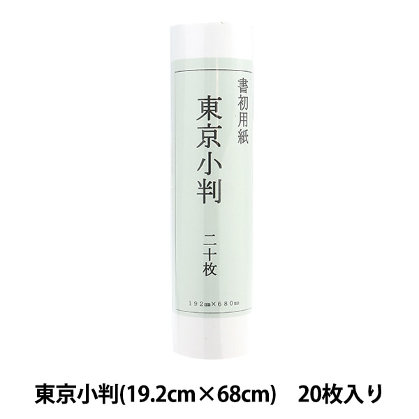 書道用紙 『書初用紙 東京小判 20枚入り 18020』 書道,紙| ホビー材料
