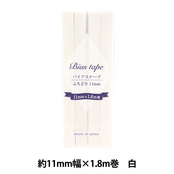 バイアステープ 『バイアステープ ふちどり 11mm幅×1.8m 白 B-F11-01