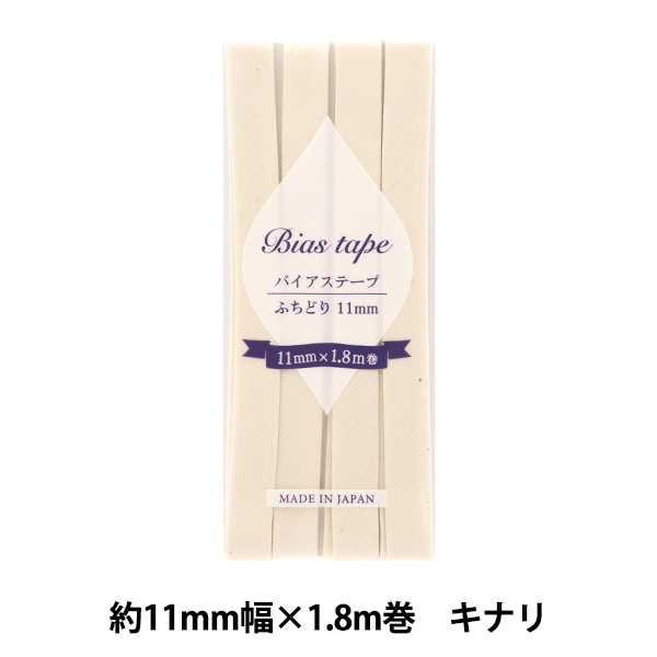 バイアステープ 『バイアステープ ふちどり 11mm幅×1.8m キナリ B-F11