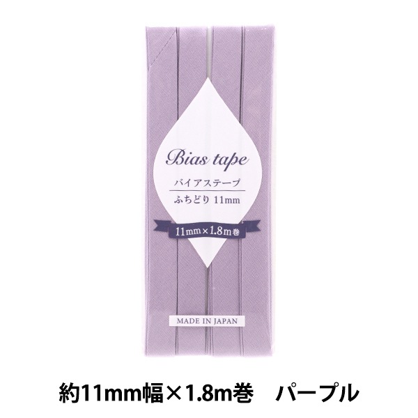 バイアステープ 『バイアステープ ふちどり 11mm幅×1.8m パープル B