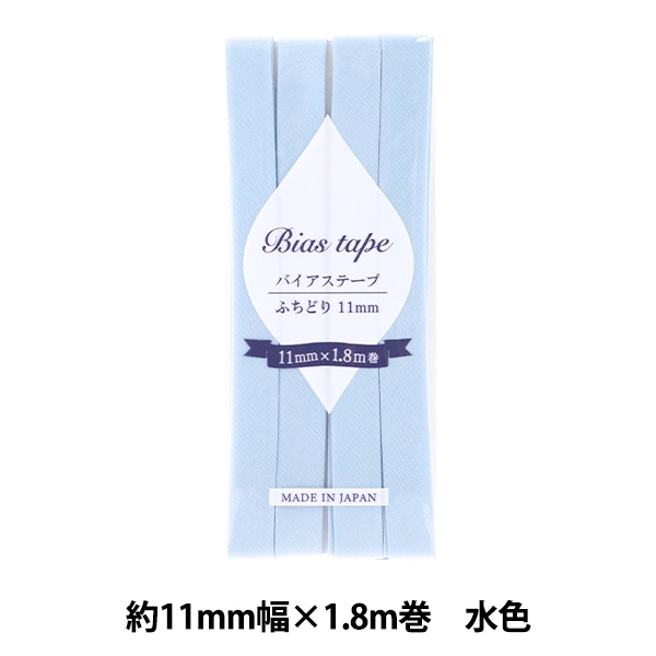 バイアステープ  ダブルガーゼ 【フラワー単色・青】切り売り 送料120円 バイアステープ 『バイアステープ ふちどり 11mm幅×1.8m 水色 B-F11-30