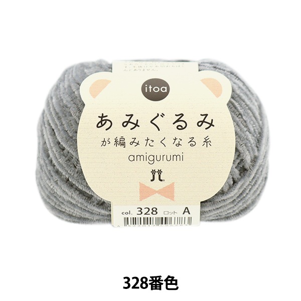 秋冬毛糸 『itoa あみぐるみが編みたくなる糸 328番色』 Hamanaka