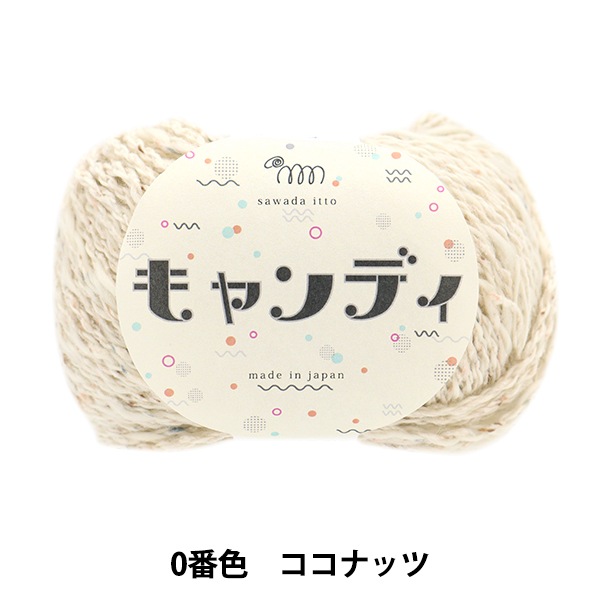 秋冬毛糸 『キャンディ 00番色 ココナッツ』 SAWADA 澤田 毛糸_