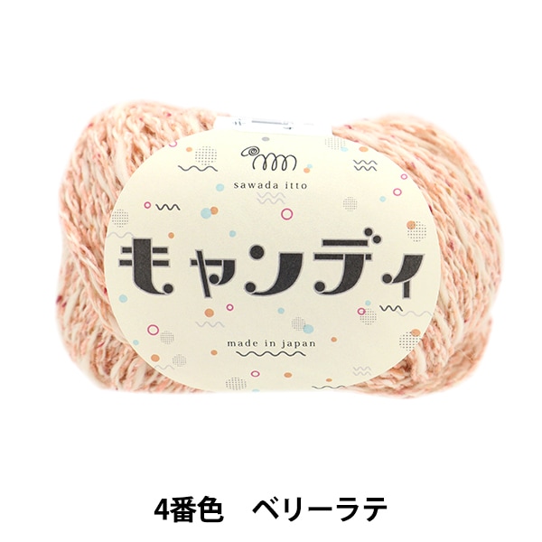 秋冬毛糸 『キャンディ 04番色 ベリーラテ』 SAWADA 澤田 毛糸_