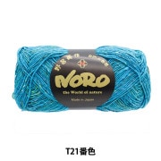 秋冬毛糸 『天蚕 3番色』 NORO 野呂英作 毛糸_,メーカーで探す,野呂