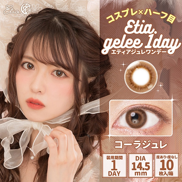 カラコン 『Etia.gelee(エティアジュレ) 1dayタイプ 10枚入り 着色径