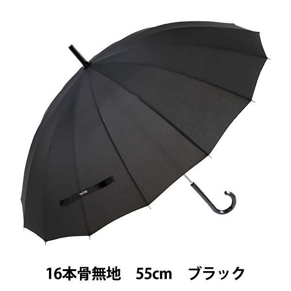 雨具 『長傘 16本骨無地 ブラック U155-0100BK1』 Waterfront