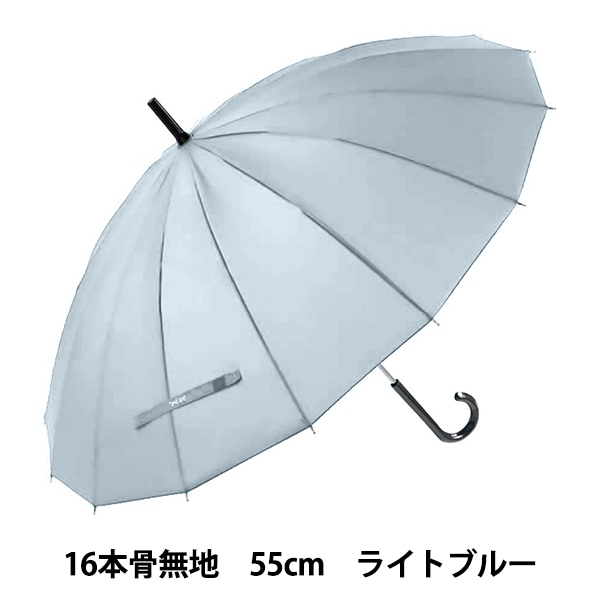 雨具 『長傘 16本骨無地 ライトブルー U155-0100LB1』 Waterfront