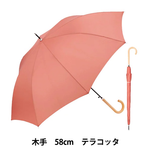雨具 『長傘 ベーシックジャンプ木手58cm テラコッタ U158-0725BR1