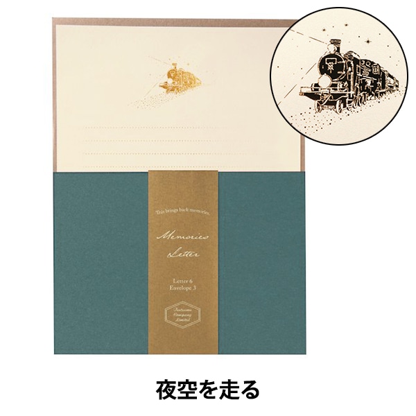 文具 『メモリーズ レター 夜空を走る TL105』 包む TSUTSUMU