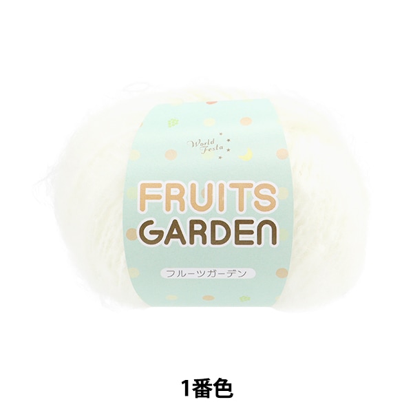 ゆんぴょー商品 秋冬毛糸 『フルーツガーデン 1番色』 【ユザワヤ限定商品】 毛糸_
