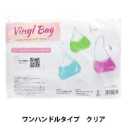 ショッパー専用 ビニールバッグキット 手芸キット 『ビニールバッグ ワンハンドルタイプキット ブルー』 手芸